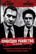 �������� ��������, Righteous Kill - �����, ��������, ������ - Cinefish.bg