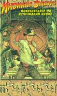 ������� ������: ������������ �� ���������� �����, Raiders of the Lost Ark