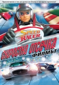 Speed Racer:  