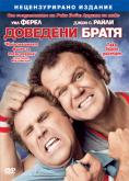 �������� �����, Step Brothers - �����, ��������, ������ - Cinefish.bg