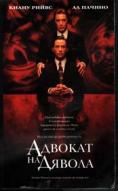 ������� �� ������, Devil�s Advocate - �����, ��������, ������ - Cinefish.bg