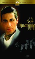 Кръстникът III, The Godfather: Part III - филми, трейлъри, снимки - Cinefish.bg