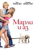 ����� � ��, Marley & Me - �����, ��������, ������ - Cinefish.bg