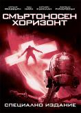 ����������� ��������, Event Horizon - �����, ��������, ������ - Cinefish.bg