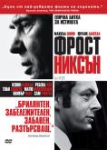 �����/������, Frost/Nixon - �����, ��������, ������ - Cinefish.bg