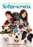 ����� �� ������, Hotel for Dogs - �����, ��������, ������ - Cinefish.bg