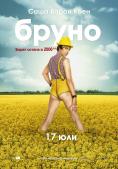 �����, Bruno - �����, ��������, ������ - Cinefish.bg