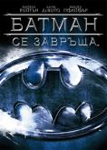   , Batman Returns - , ,  - Cinefish.bg
