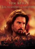 ���������� �������, The Last Samurai - �����, ��������, ������ - Cinefish.bg