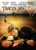  , Days of Heaven