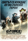 G-FORCE: специален отряд