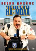 ������� �� ����, Paul Blart: Mall Cop - �����, ��������, ������ - Cinefish.bg