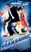 ����� ���� �����, Agent Cody Banks - �����, ��������, ������ - Cinefish.bg