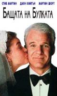 ������ �� �������, Father of the Bride - �����, ��������, ������ - Cinefish.bg
