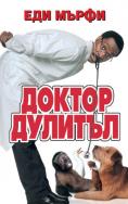 ������ ������� (1998), Doctor Dolittle - �����, ��������, ������ - Cinefish.bg