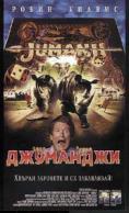 ���������, Jumanji - �����, ��������, ������ - Cinefish.bg