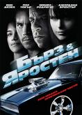 ���� � �������, Fast and Furious 4