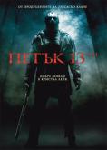 ����� 13-��, Friday the 13th - �����, ��������, ������ - Cinefish.bg