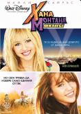 ���� �������, Hannah Montana: The Movie - �����, ��������, ������ - Cinefish.bg