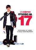 ������ �� 17, 17 Again - �����, ��������, ������ - Cinefish.bg