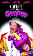 ����� �� �����, Death to Smoochy - �����, ��������, ������ - Cinefish.bg