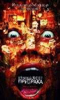 13 ��������, Thir13en ghosts - �����, ��������, ������ - Cinefish.bg