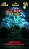 ����� �� ������e, Fright Night - �����, ��������, ������ - Cinefish.bg