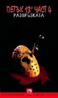  13-:  4, Friday the 13th: The Final Chapter - , ,  - Cinefish.bg
