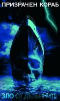 ��������� �����, Ghost Ship - �����, ��������, ������ - Cinefish.bg