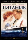 Титаник: 25 години