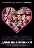 ����� �� ���������, Valentine's Day - �����, ��������, ������ - Cinefish.bg