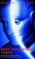 ������������� �����, Bicentennial Man - �����, ��������, ������ - Cinefish.bg