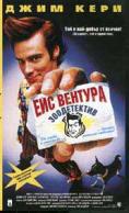 ��� �������: �����������, Ace Ventura: Pet Detective - �����, ��������, ������ - Cinefish.bg