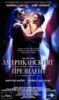 ������������� ���������, The American President - �����, ��������, ������ - Cinefish.bg