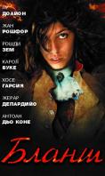 �����, Blanche - �����, ��������, ������ - Cinefish.bg