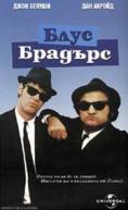 ���� �������, The Blues Brothers - �����, ��������, ������ - Cinefish.bg