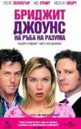 ������� ��o���: �� ���� �� ������, Bridget Jones: The Edge of Reason - �����, ��������, ������ - Cinefish.bg