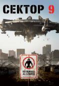 ������ 9,District 9