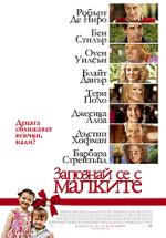 �������� �� � �������, Little Fockers