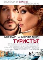 ��������, The Tourist