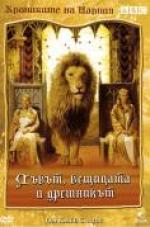 ��������� �� ������: �����, �������� � ���������, The Lion, the Witch, & the Wardrobe