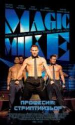 ��������: ������������, Magic Mike