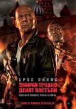  :  , A Good Day to Die Hard