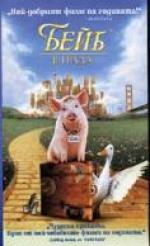 ���� � �����, Babe: Pig in the City