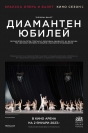 Диамантен юбилей - ДИАМАНТЕН ЮБИЛЕЙ е ослепително представление, с което Кралският балет празнува миналото, настоящето и бъдещето на изкуството.
