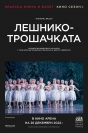 Лешникотрошачката - Продукцията на Кралския балет остава вярна на духа на оригиналната руска класика, включваща комбинация от солови и ансамблови пиеси, които представят Компанията в най-добрия й вид