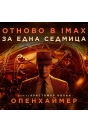Опенхаймер - Отново разтърсва кината и IMAX от 26 януари