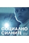 �������� �������,Sotsialno silnite - �������� �������