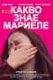 ����� ���� �������,What Marielle Knows - ����� ���� �������