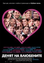 ����� �� ���������, Valentine's Day